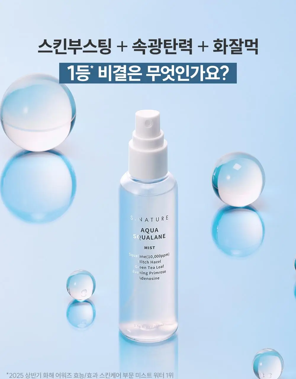 [1초 수분결미스트] 에스네이처 아쿠아 스쿠알란 미스트 100ml 기획 (+수분크림 10ml+스티커) 상세페이지 13